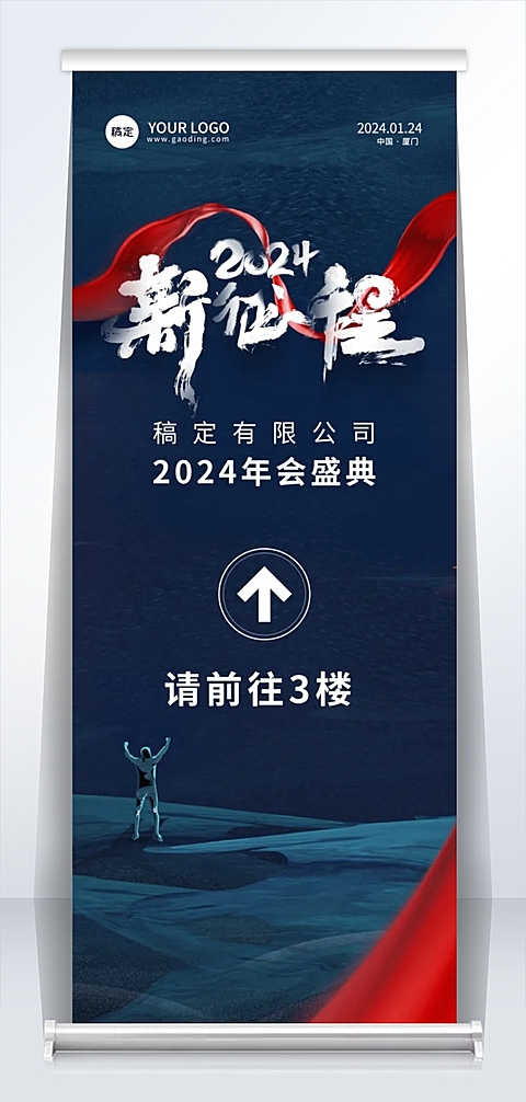 商务企业年会指引牌易拉宝