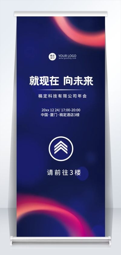简约商务企业年会指引牌易拉宝