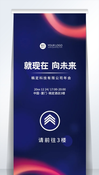 简约商务企业年会指引牌易拉宝