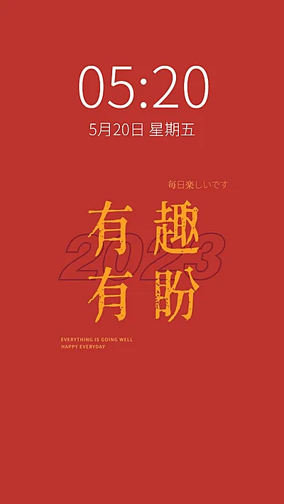 新年元旦春节喜庆大字手机壁纸