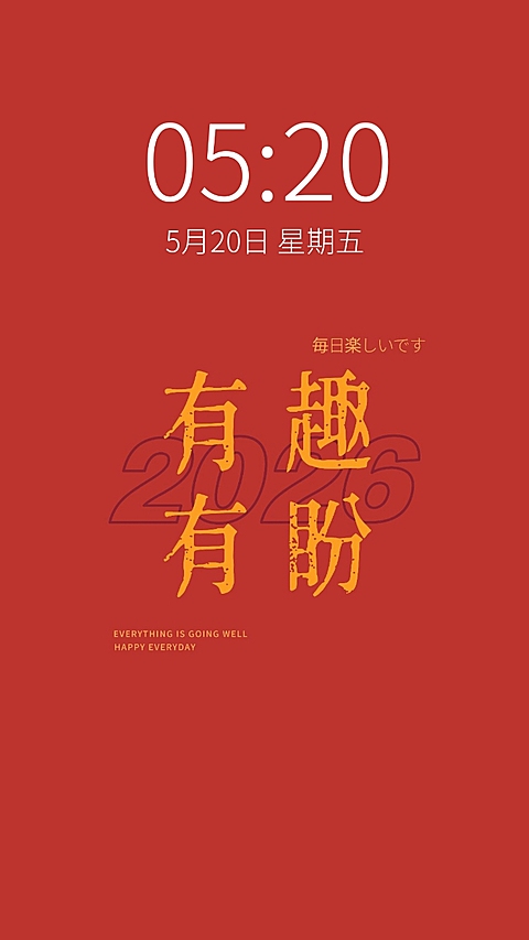 新年元旦春节喜庆大字手机壁纸