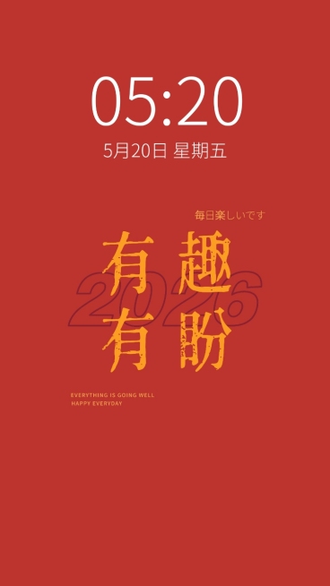 新年元旦春节喜庆大字手机壁纸预览效果