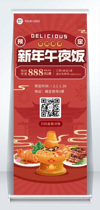 餐饮美食春节营销买赠年夜饭预定喜庆易拉宝