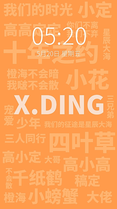 明星应援大字排版手机壁纸