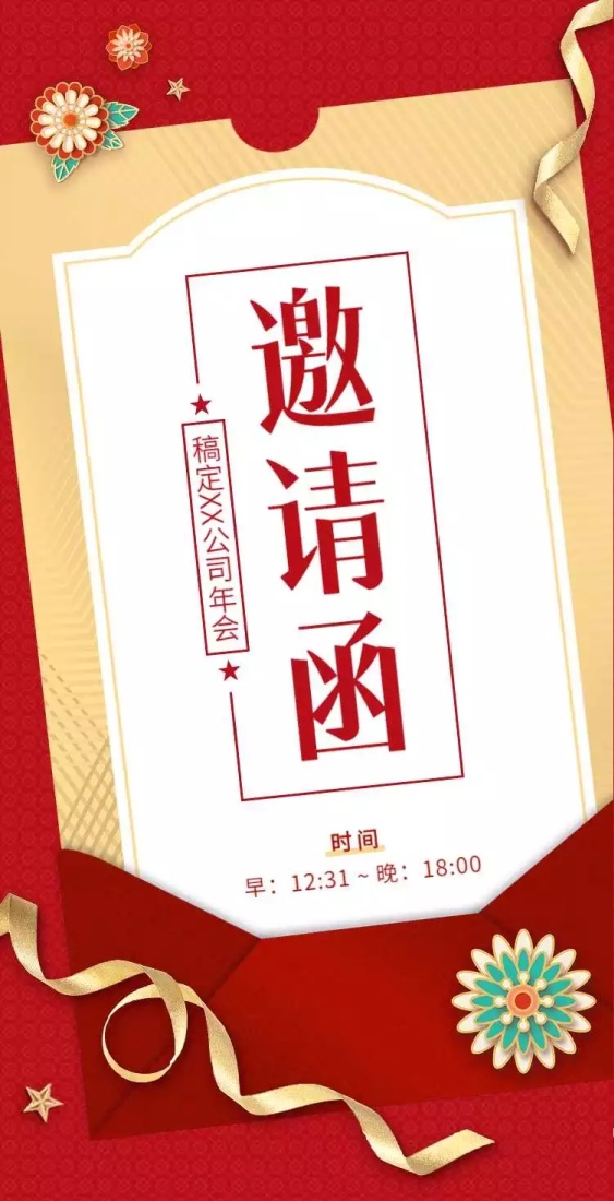 H5翻页年终年会年终活动邀请函