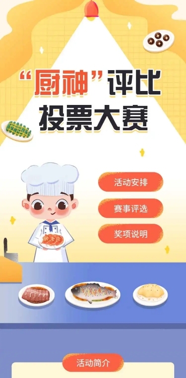 H5长页“厨神”评比投票大赛