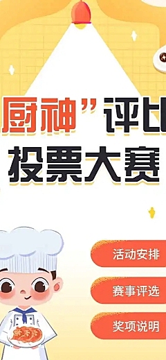 H5长页“厨神”评比投票大赛