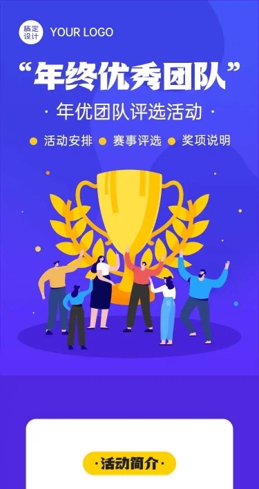 H5长页企业年终优秀团队投票评选