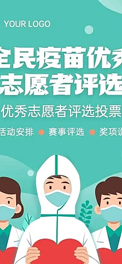 H5长页全民疫苗优秀志愿者评选投票