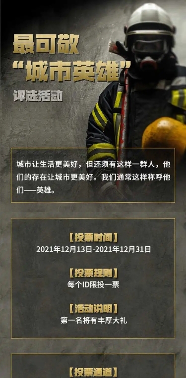 H5长页最可敬“城市英雄”投票评选活动