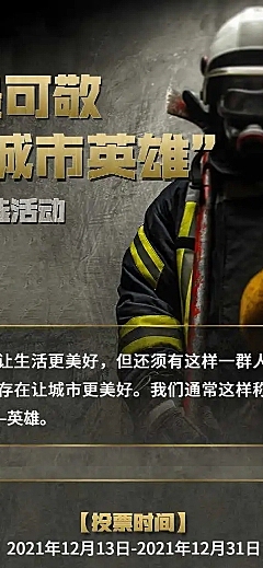 H5长页最可敬“城市英雄”投票评选活动
