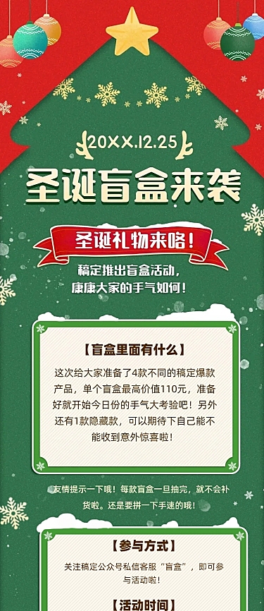 圣诞节活动盲盒促销活动文章长图