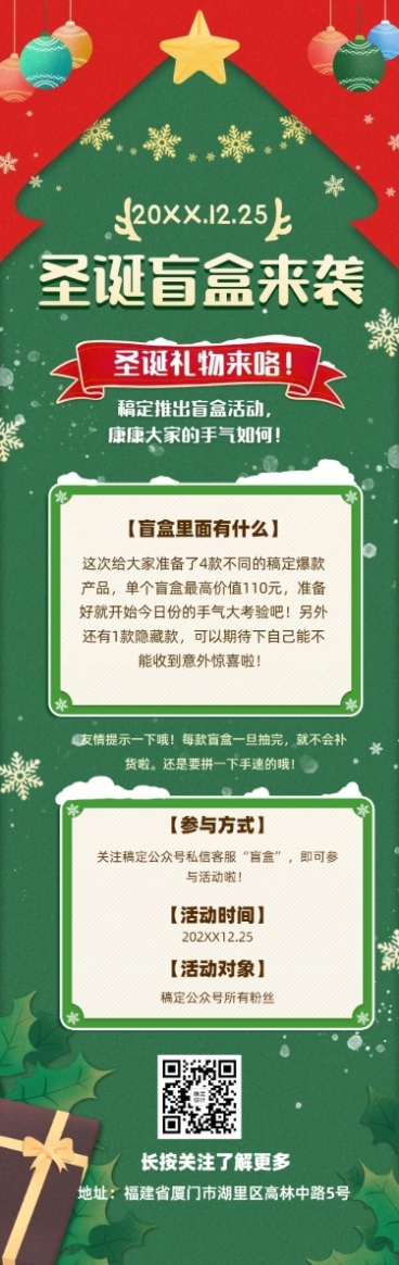 圣诞节活动盲盒促销活动文章长图预览效果