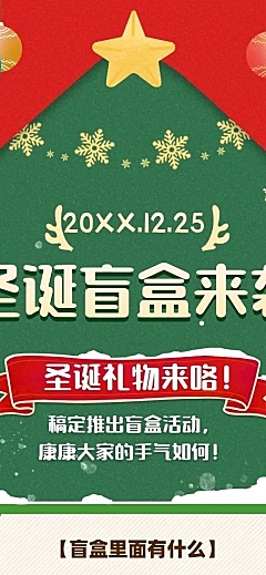 圣诞节活动盲盒促销活动文章长图
