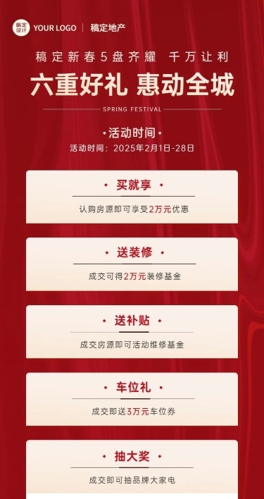 春节房地产促销喜庆长图海报