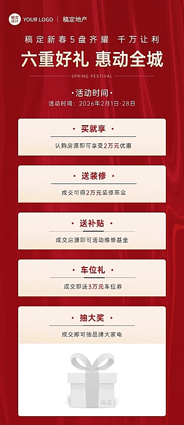 春节房地产促销喜庆长图海报