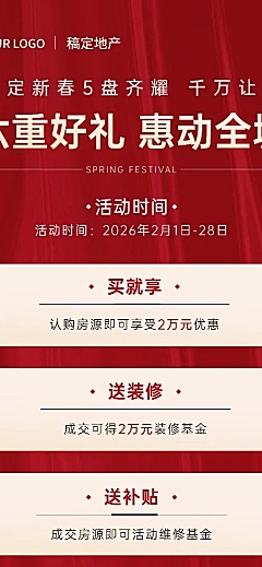春节房地产促销喜庆长图海报