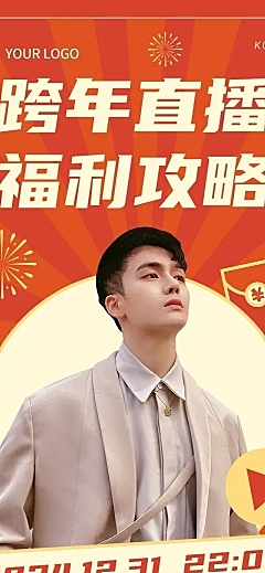 元旦节跨年直播预告产品文章长图