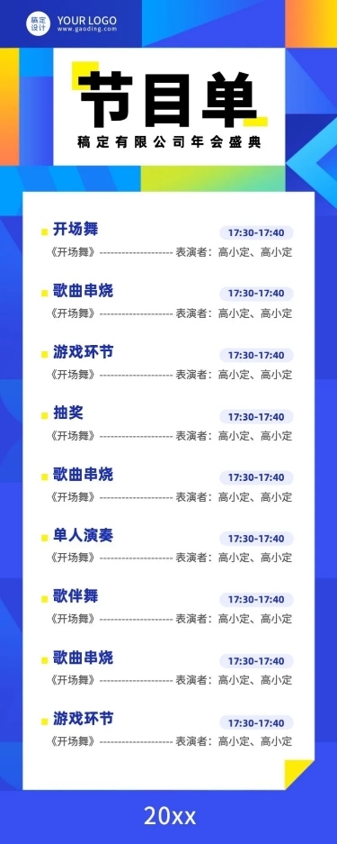企业年会活动流程节目单长图海报