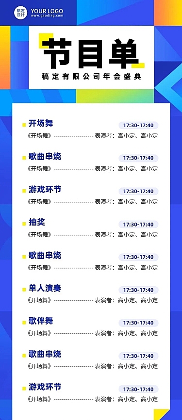 企业年会活动流程节目单长图海报