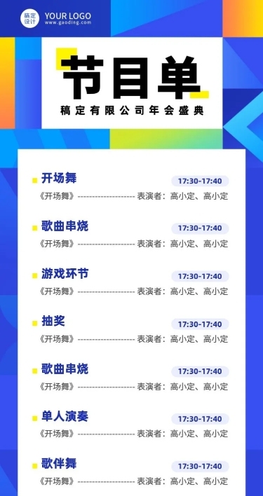 企业年会活动流程节目单长图海报