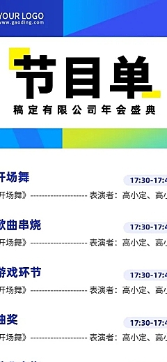 企业年会活动流程节目单长图海报