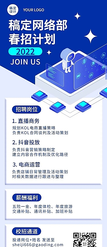 科技创意企业招聘长图海报