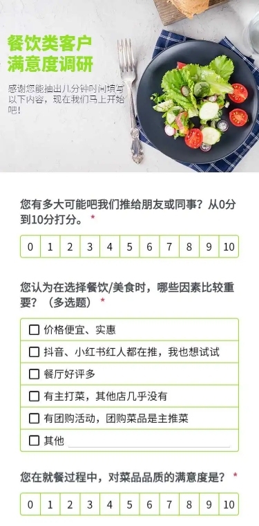 H5长页餐饮类客户满意度调研表单问卷
