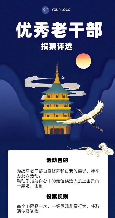 H5长页优秀老干部投票评选大赛