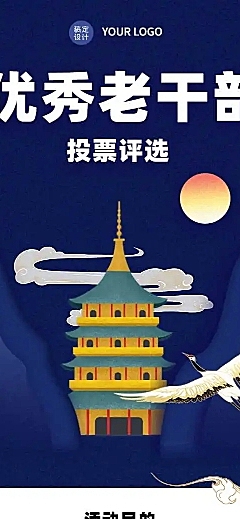 H5长页优秀老干部投票评选大赛