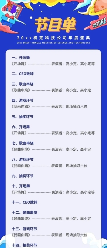 企业年会活动流程节目单长图海报