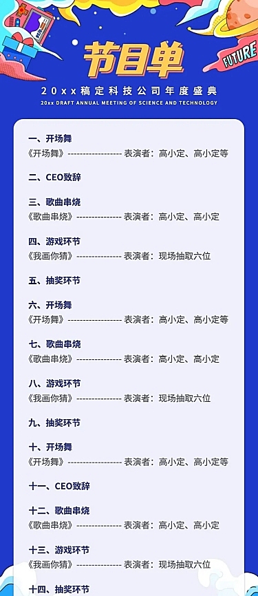 企业年会活动流程节目单长图海报