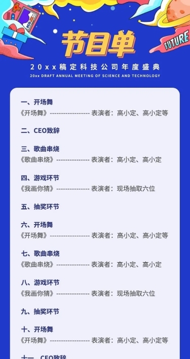 企业年会活动流程节目单长图海报