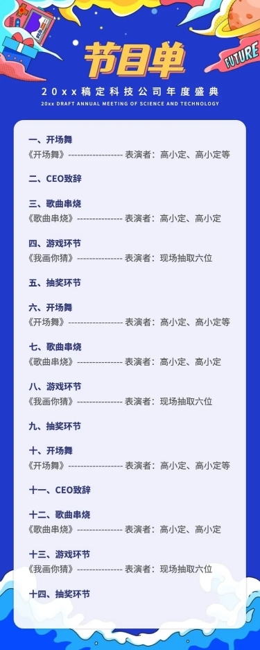 企业年会活动流程节目单长图海报