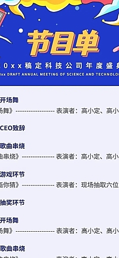 企业年会活动流程节目单长图海报