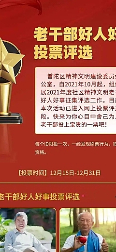 H5长页老干部好人好事社区投票评选大赛