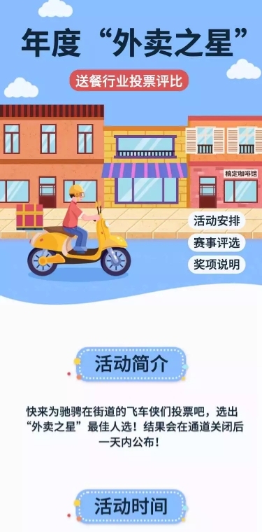 H5长页年度“外卖之星外卖送餐行业投票评比比赛