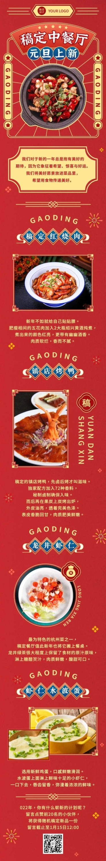 元旦餐饮美食营销国风喜庆文章长图预览效果