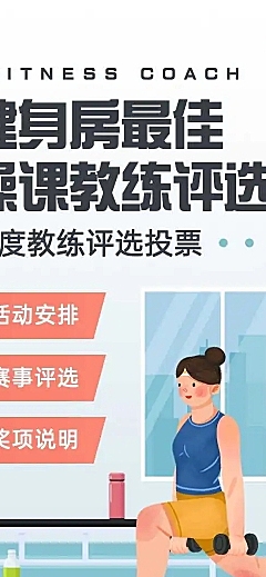 H5长页健身房最佳操课教练优秀员工评选比赛表单投票统计