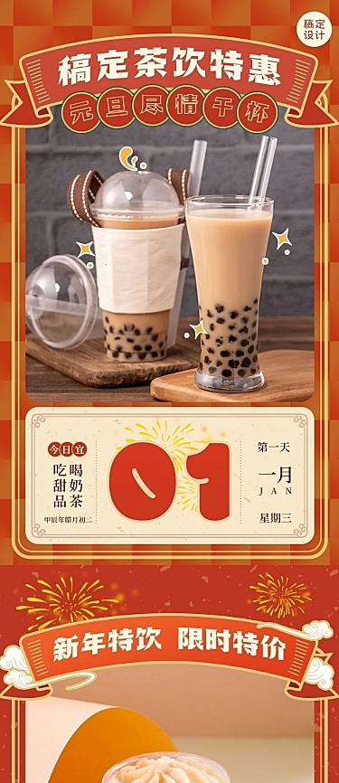 元旦奶茶饮品新品促销实景文章长图