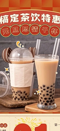 元旦奶茶饮品新品促销实景文章长图