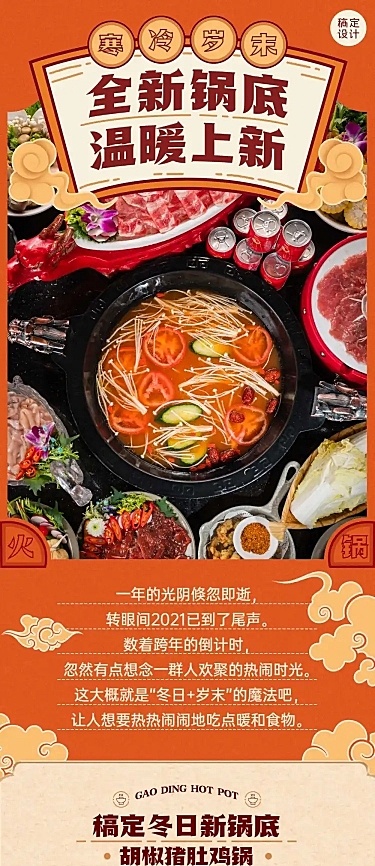 跨年火锅餐饮新品上市实景文章长图
