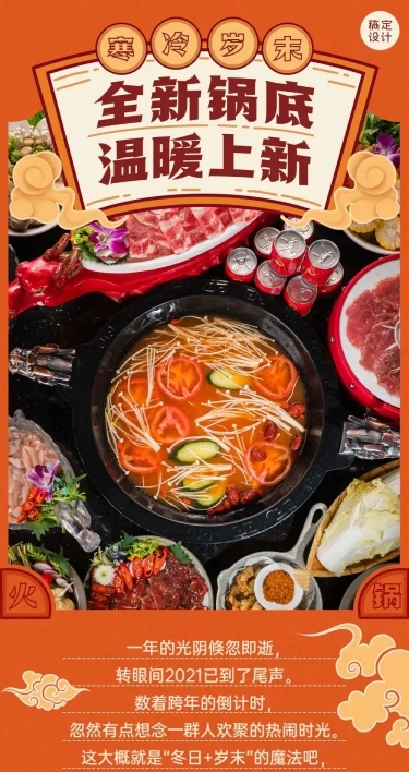跨年火锅餐饮新品上市实景文章长图