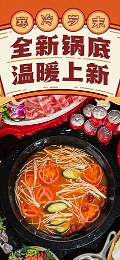 跨年火锅餐饮新品上市实景文章长图