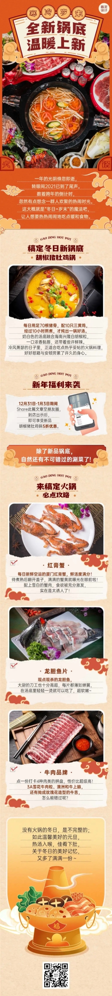 跨年火锅餐饮新品上市实景文章长图预览效果