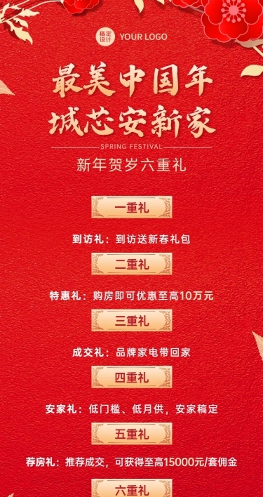 春节房地产中介优惠促销喜庆长图海报