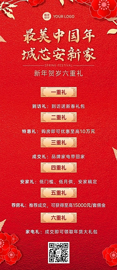 春节房地产中介优惠促销喜庆长图海报