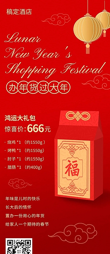 年货节酒店住宿节日营销喜庆长图海报