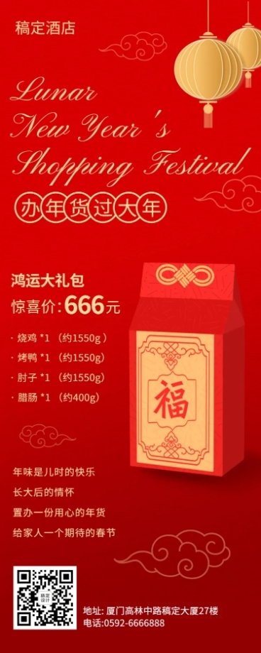 年货节酒店住宿节日营销喜庆长图海报预览效果