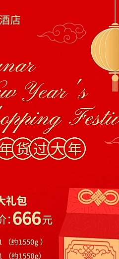 年货节酒店住宿节日营销喜庆长图海报